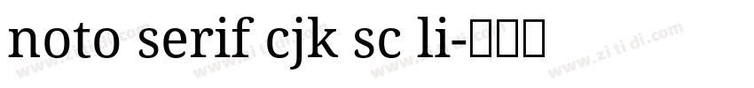 noto serif cjk sc li字体转换